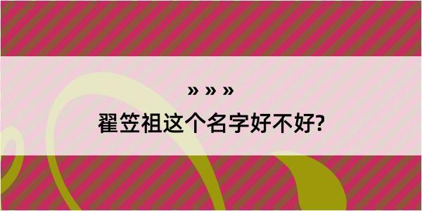 翟笠祖这个名字好不好?