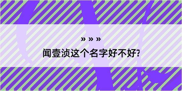 闻壹浈这个名字好不好?