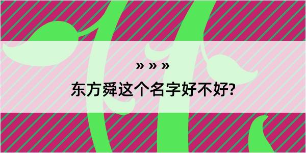 东方舜这个名字好不好?