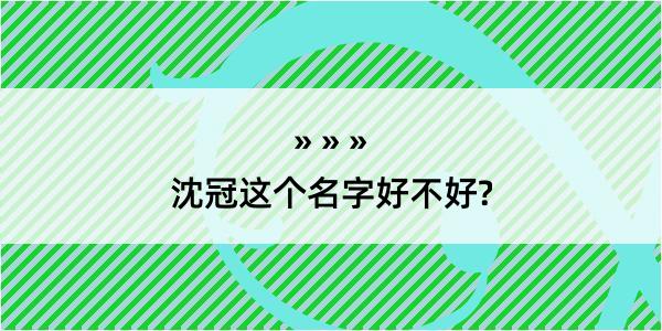 沈冠这个名字好不好?