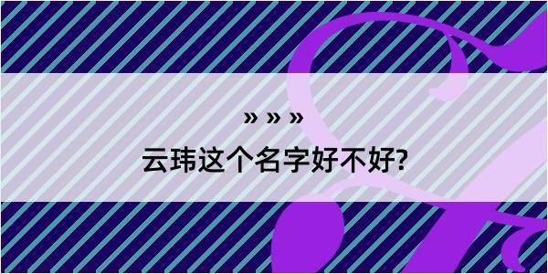 云玮这个名字好不好?