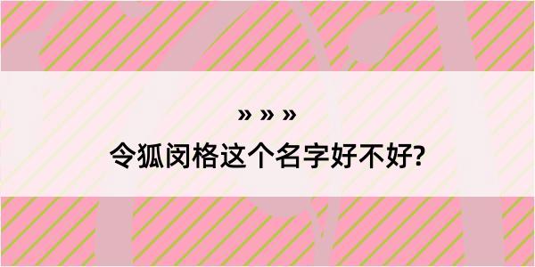 令狐闵格这个名字好不好?