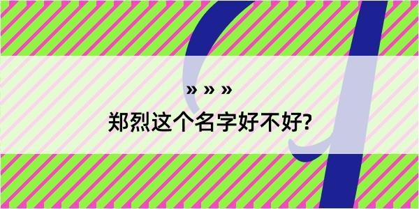 郑烈这个名字好不好?