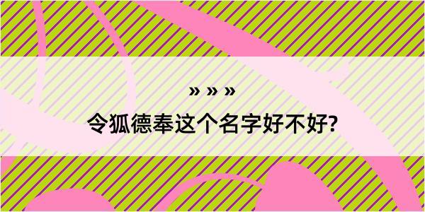 令狐德奉这个名字好不好?