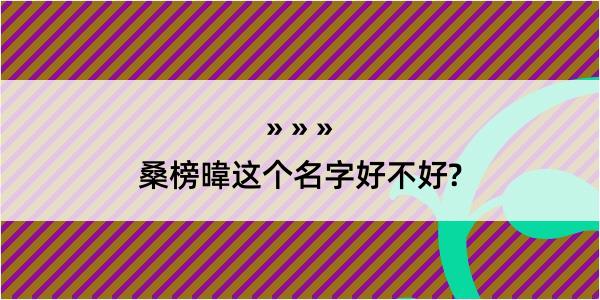 桑榜暐这个名字好不好?