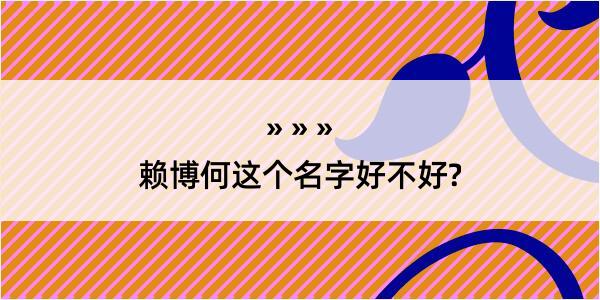 赖博何这个名字好不好?