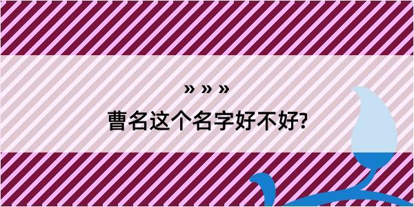 曹名这个名字好不好?