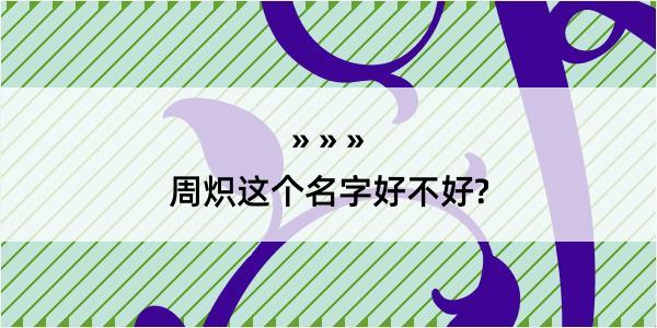 周炽这个名字好不好?