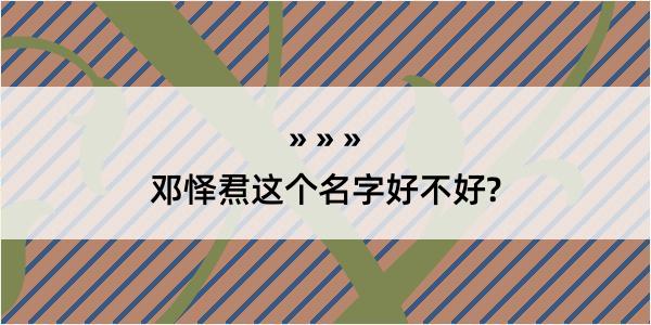 邓怿焄这个名字好不好?