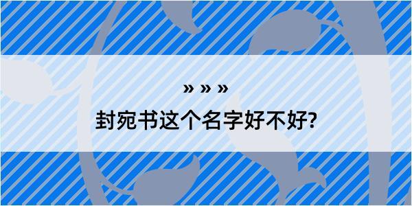 封宛书这个名字好不好?