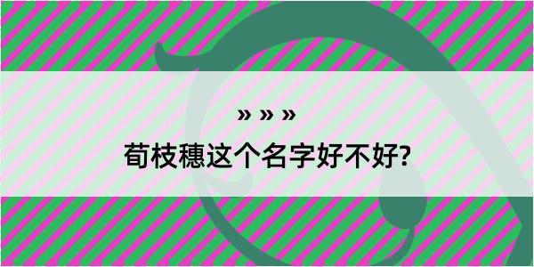 荀枝穗这个名字好不好?