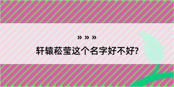 轩辕菘莹这个名字好不好?