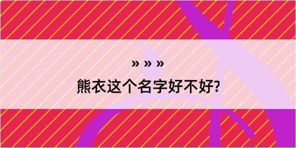 熊衣这个名字好不好?