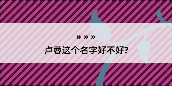 卢蓉这个名字好不好?