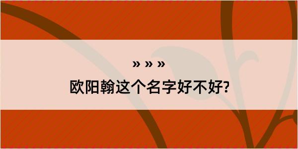 欧阳翰这个名字好不好?