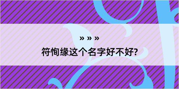 符恂缘这个名字好不好?