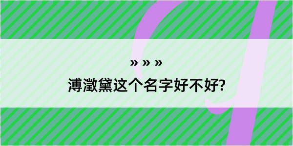 溥澂黛这个名字好不好?