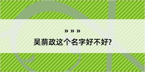 吴荫政这个名字好不好?