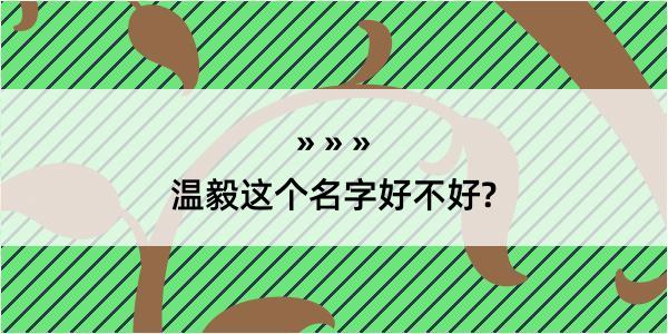 温毅这个名字好不好?