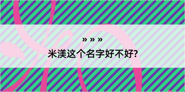 米渼这个名字好不好?