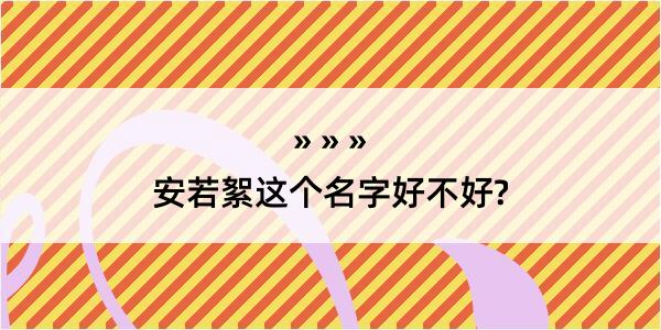 安若絮这个名字好不好?