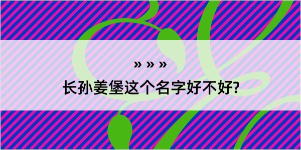 长孙姜堡这个名字好不好?