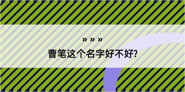 曹笔这个名字好不好?