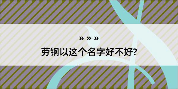 劳钢以这个名字好不好?