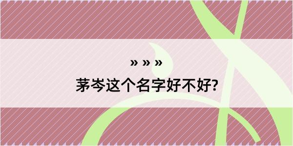 茅岑这个名字好不好?