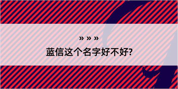 蓝信这个名字好不好?