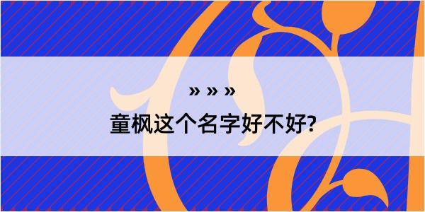 童枫这个名字好不好?