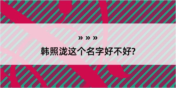 韩照泷这个名字好不好?