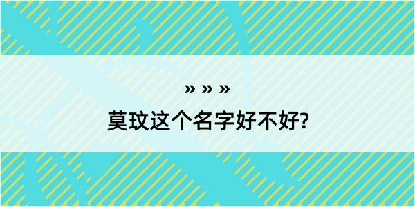 莫玟这个名字好不好?