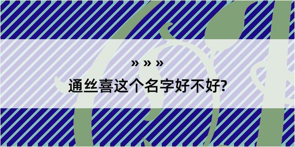 通丝喜这个名字好不好?