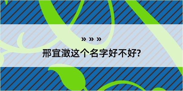 邢宜澂这个名字好不好?