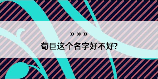 荀巨这个名字好不好?