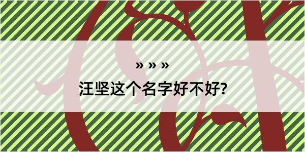 汪坚这个名字好不好?