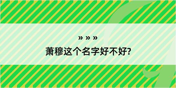 萧穆这个名字好不好?