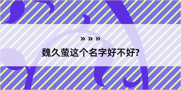 魏久萤这个名字好不好?