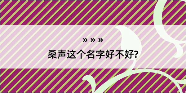 桑声这个名字好不好?