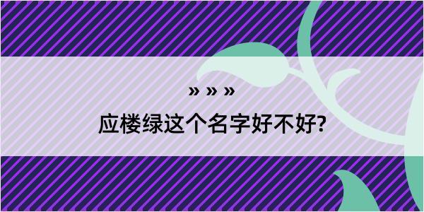 应楼绿这个名字好不好?