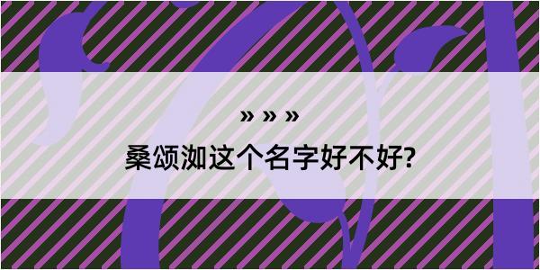 桑颂洳这个名字好不好?