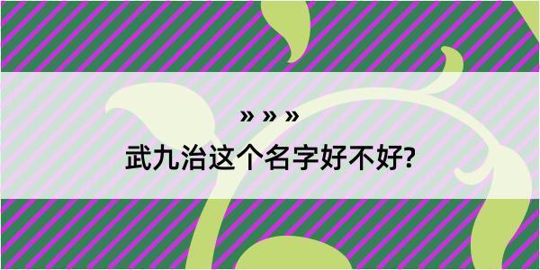 武九治这个名字好不好?