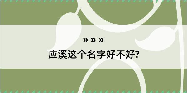 应溪这个名字好不好?