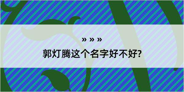 郭灯腾这个名字好不好?