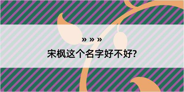 宋枫这个名字好不好?