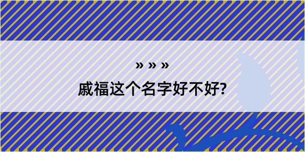 戚福这个名字好不好?