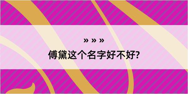 傅黛这个名字好不好?