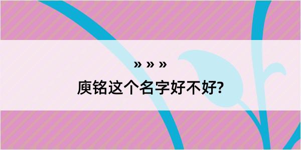 庾铭这个名字好不好?