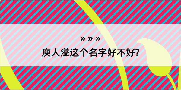 庾人溢这个名字好不好?